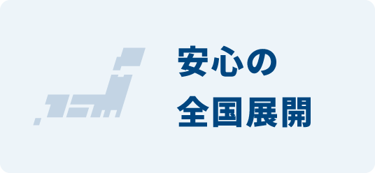 安心の全国展開