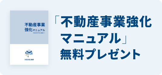 不動産事業強化マニュアル 無料プレゼント