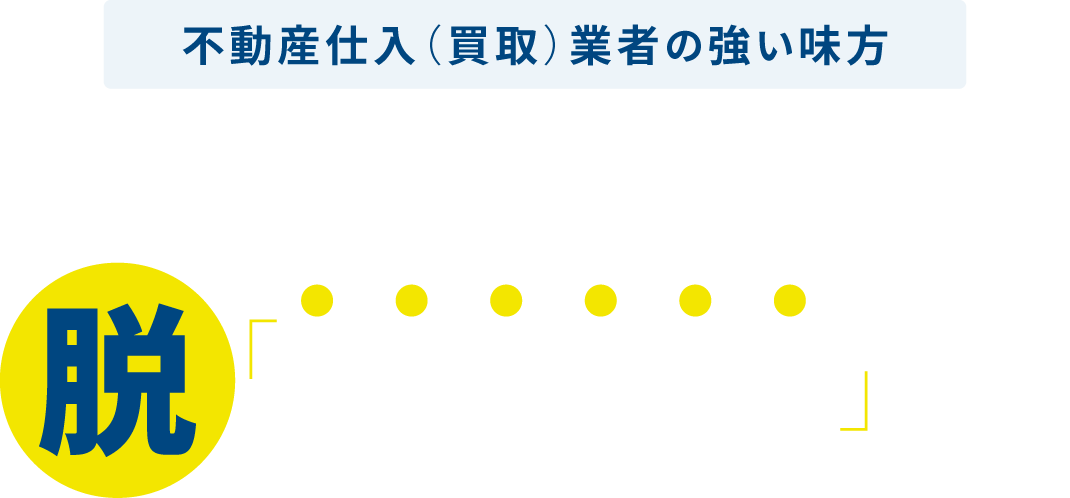 仕入れチャンスを逃さない 脱「業者仕入依存」経営