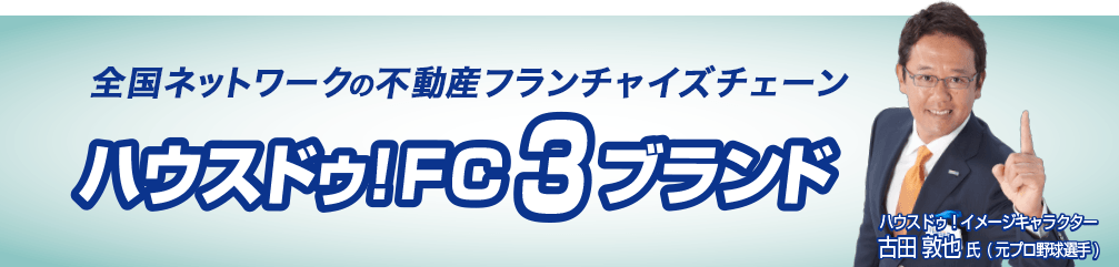 ハウスドゥ!FC3ブランド