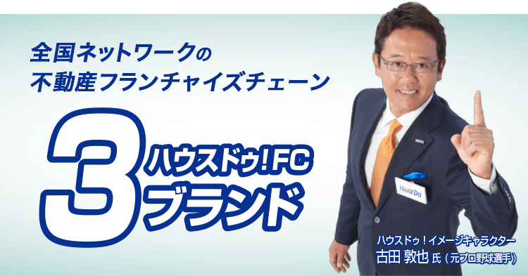 ハウスドゥ!FC3ブランド