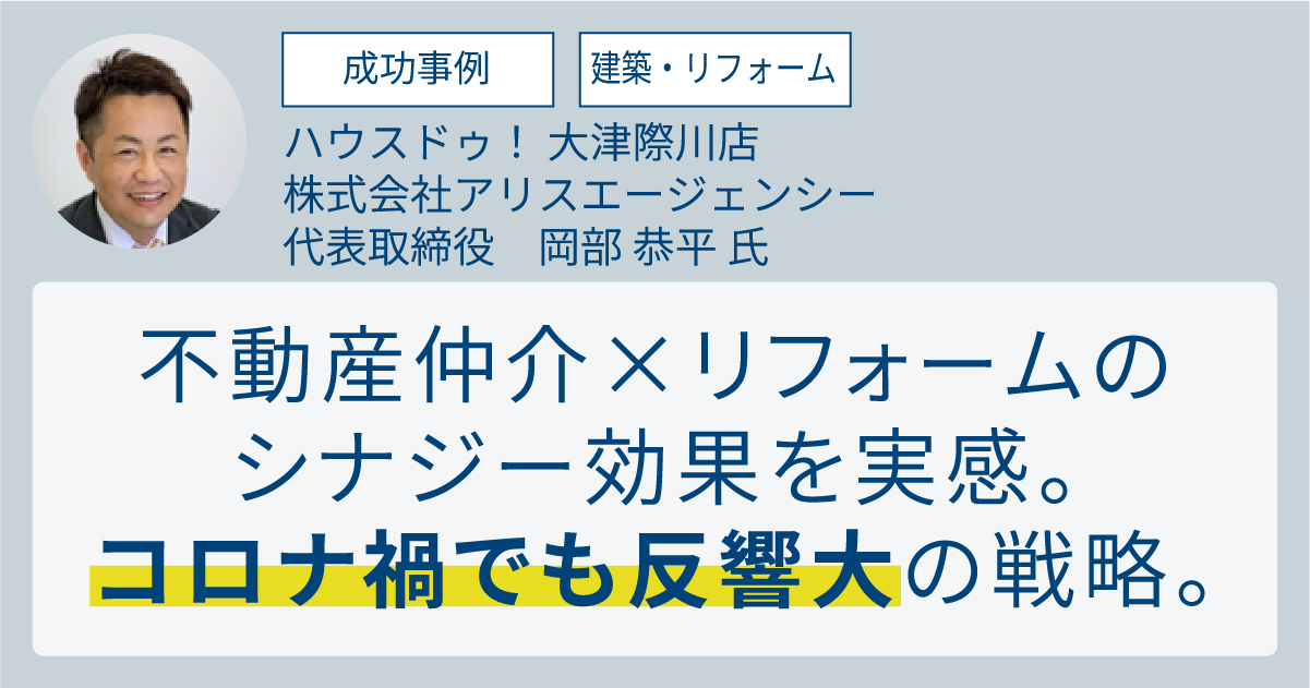 加盟店事例 ハウスドゥのフランチャイズ
