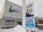 ハウスドゥ!青森中央店の外観画像