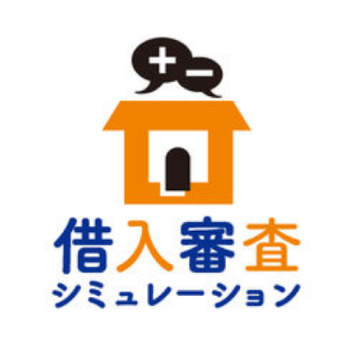 借入審査シミュレーション