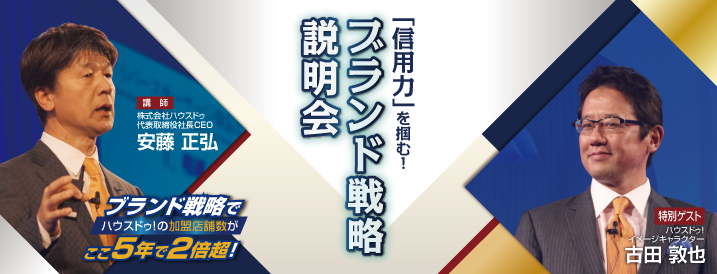 ブランド戦略説明会