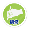 研修プログラム