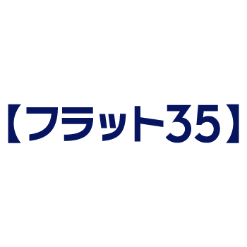 フラット35金融