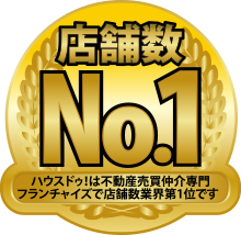 不動産売買仲介専門FC全国NO.1