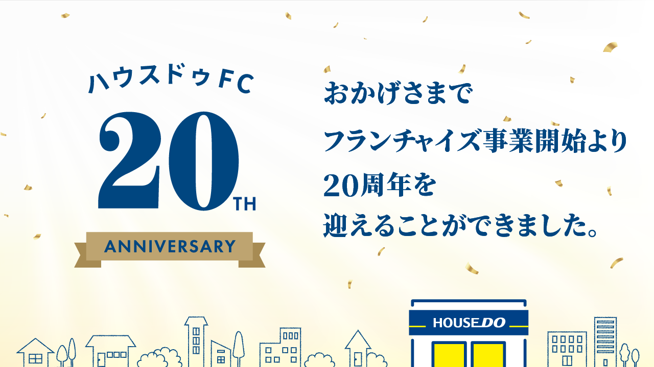 フランチャイズ事業20周年のご挨拶
