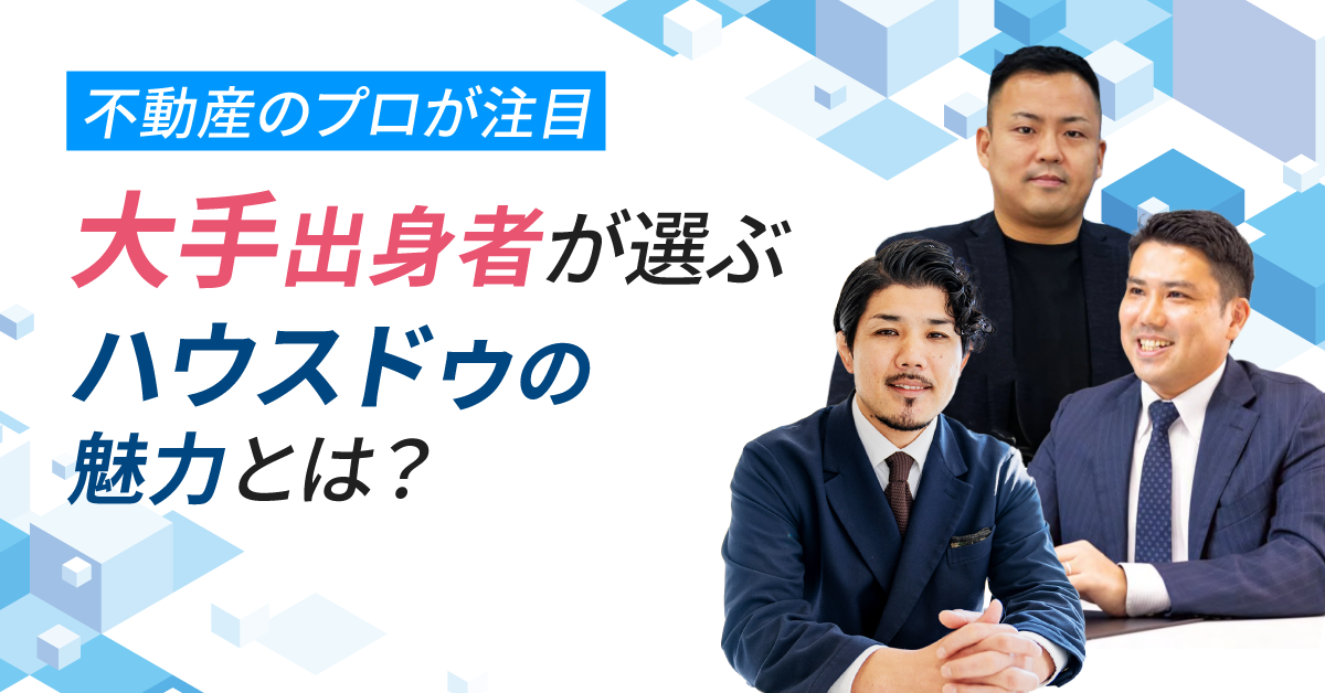 不動産のプロが注目！大手出身者が選ぶハウスドゥの魅力とは？