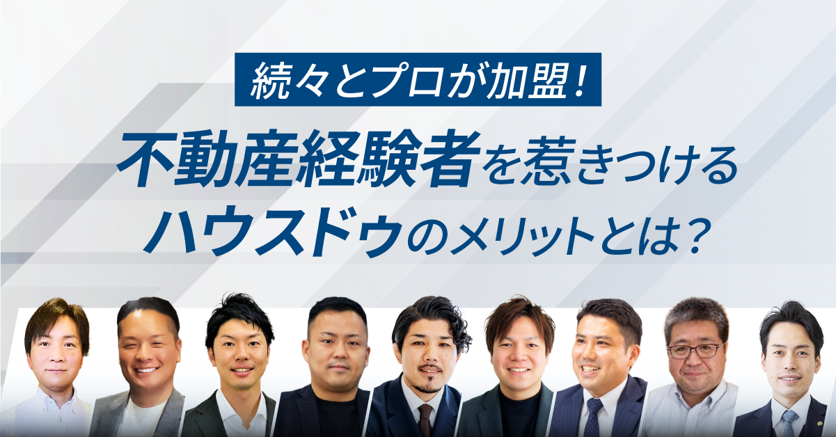 続々とプロが加盟！不動産経験者を惹きつけるハウスドゥのメリットとは？